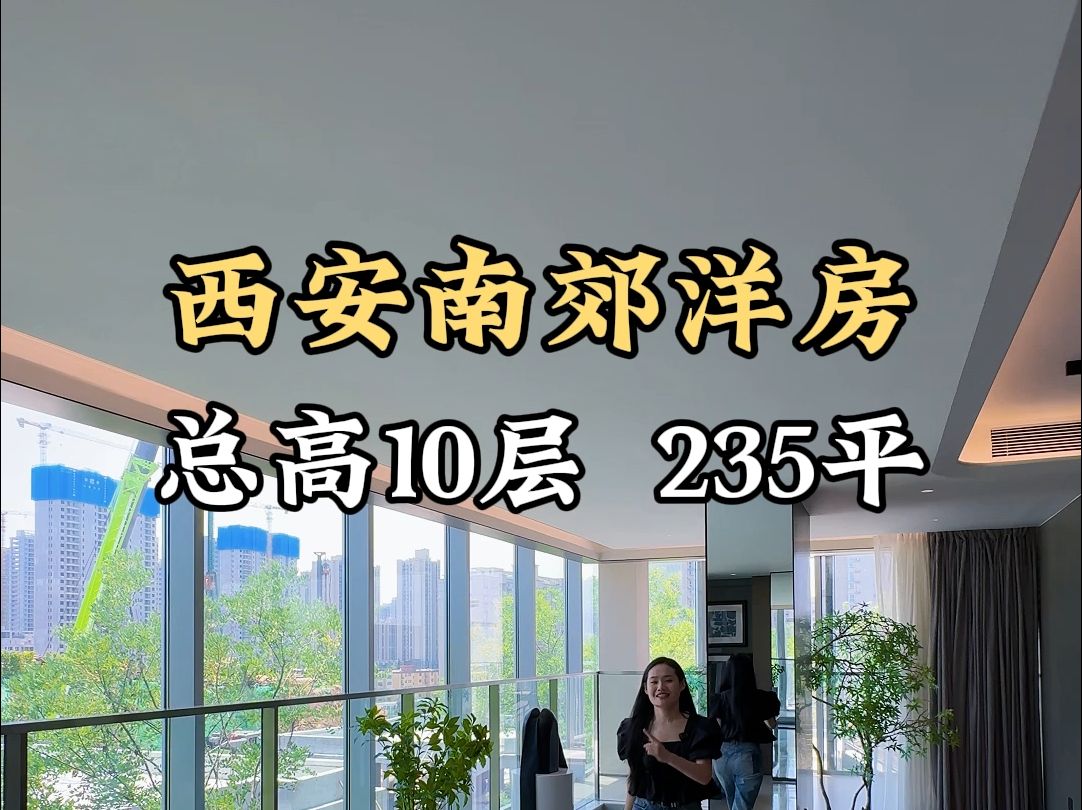 西安南郊洋房 总共10层 235平#西安买房#西安房产#西安大平层