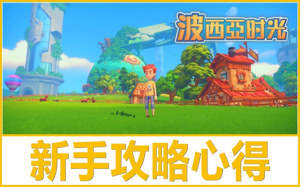 [图]Kye923 | 波西亚时光 My Time At Portia | 新手入门教学 ► 初期如何赚钱方法 | 攻略心得