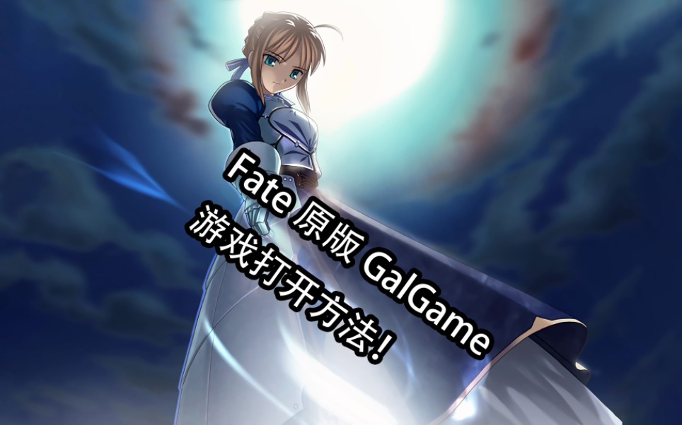 [图]Fate原版GalGame，下载安装，及游戏打开方法！