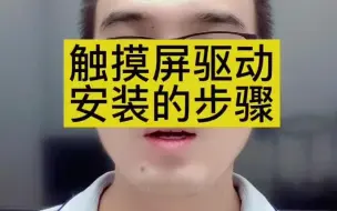 Descargar video: 触摸屏驱动安装的步骤！