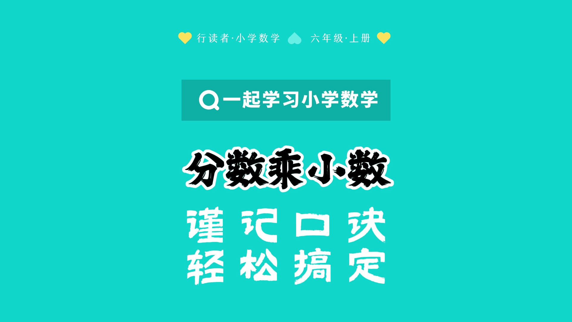分数乘小数