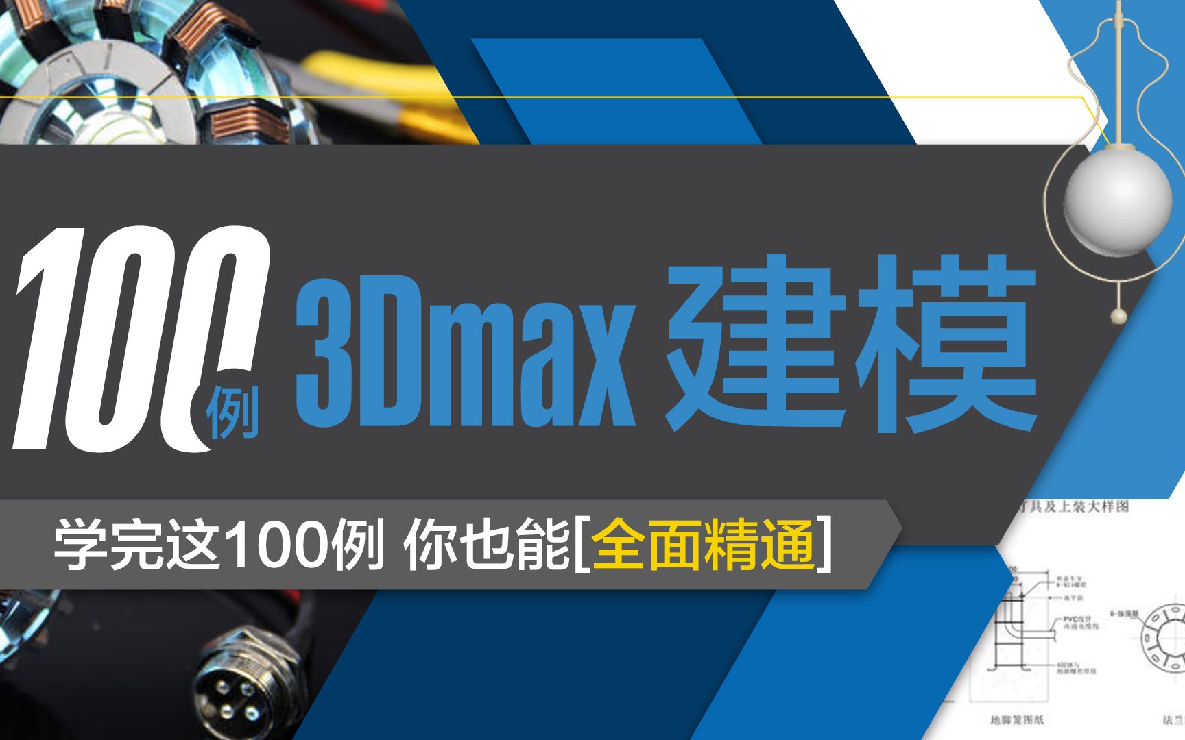 3Dmax建模共100例,持续更新中,未完待续.室内设计渲染从基础到大神哔哩哔哩bilibili