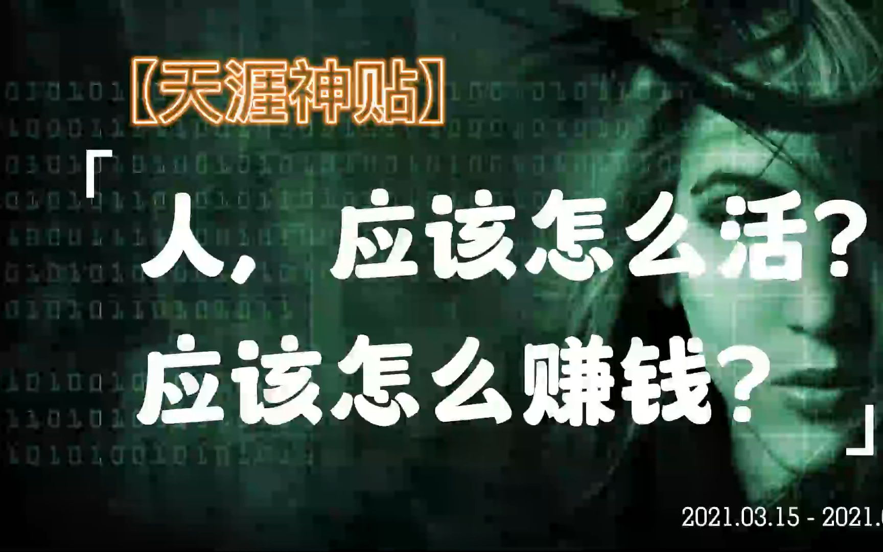 [图]为什么普通人一直当韭菜？其实只想岁月静好，但活着，就一定和经济有关。天涯神贴《人，应该怎么活？应该怎么赚钱？》