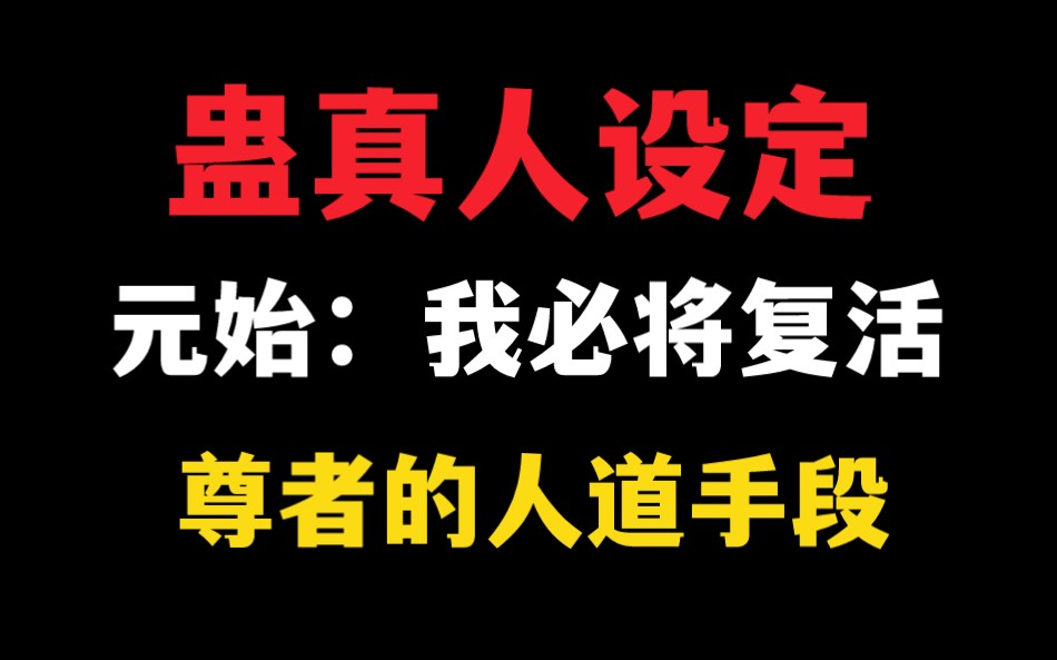 【蛊真人设定】元始仙尊的人道手段:我今天就要用气功果复活,人祖来了也挡不住,我说的!哔哩哔哩bilibili