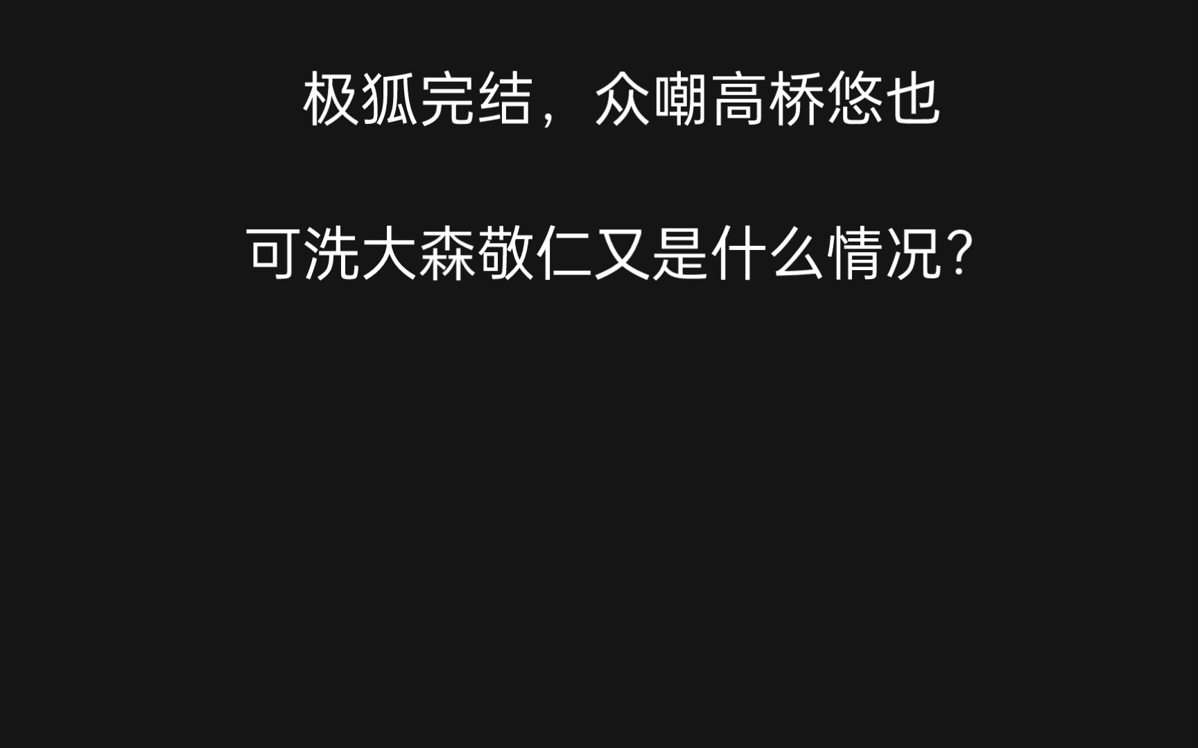 [图]一个潦草的疑问与探讨:骂高桥，为什么又要洗大森?极狐的责任到底应该归谁?