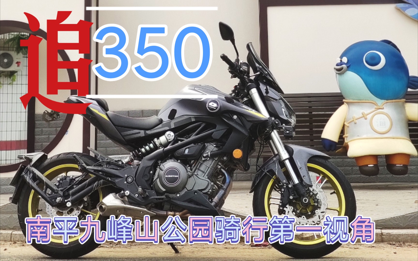 qjmoto追350骑行第一视角,南平九峰山公园骑行vlog哔哩哔哩bilibili