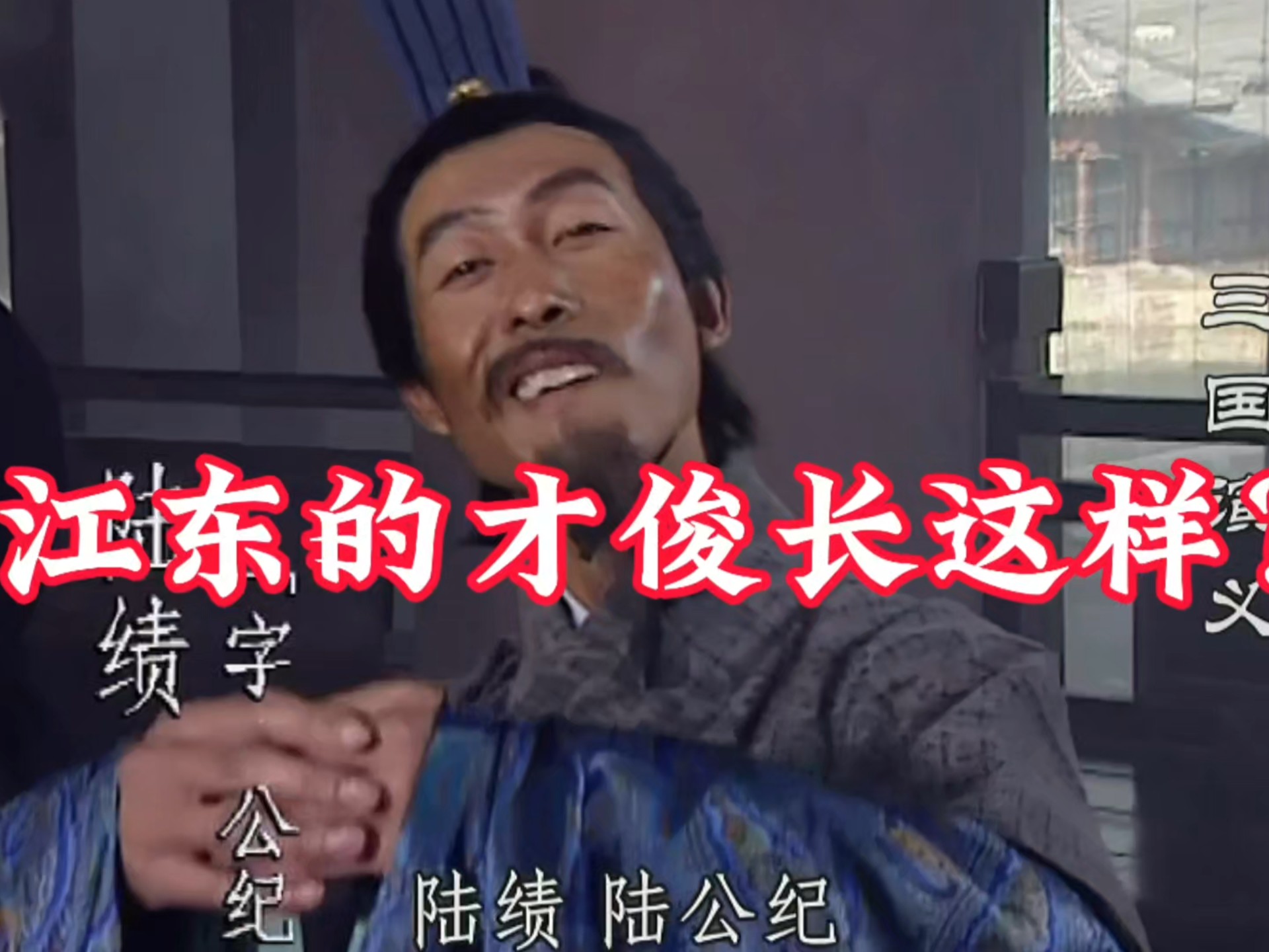 三国演义:舌战群儒都是江东的大人物,一个个也长得眉清目秀!