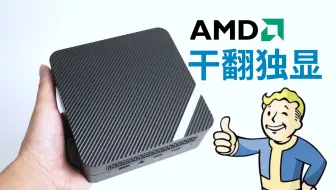 核显天花板？Ryzen 9 6900hx 迷你电脑到底有多强