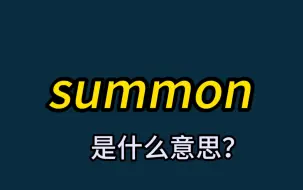 英语单词速记：summon