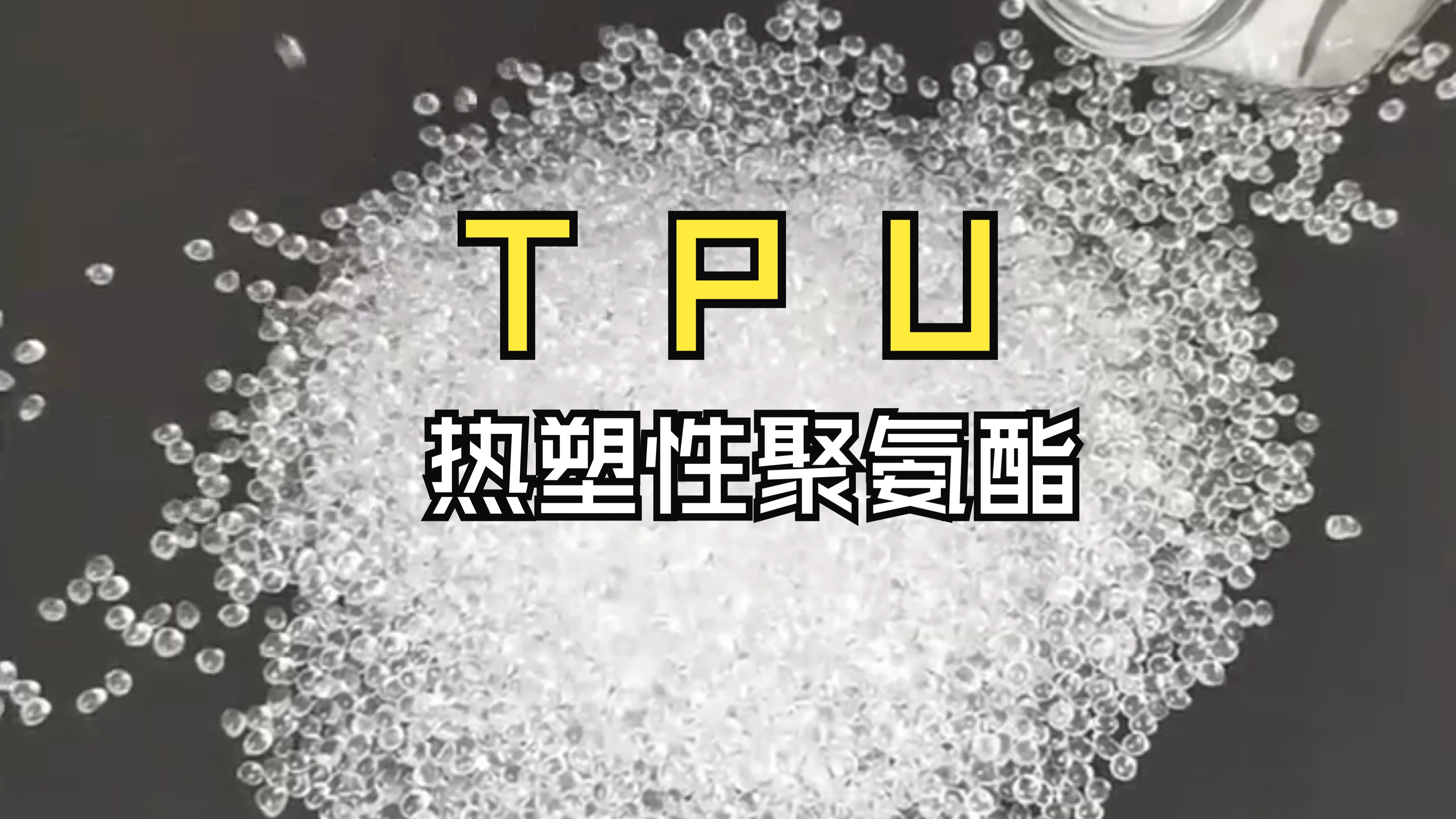 快速了解一种塑料颗粒TPU哔哩哔哩bilibili