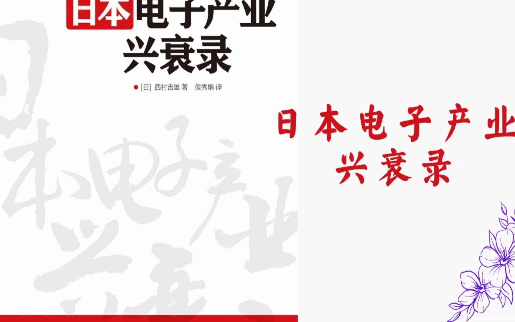 [图]解读书籍《日本电子产业兴衰录》