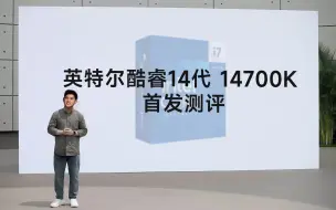 Video herunterladen: 酷睿14代i7 14700K首发评测，对比13700K和13900K，能否超越上一代老大哥？