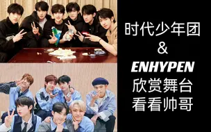 Download Video: 【TNT时代少年团/ENHYPEN】内娱＆韩娱同龄男团舞台对比安利向