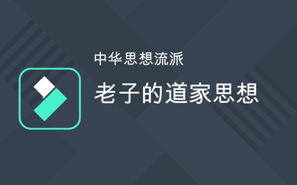 老子的道家思想(一)哔哩哔哩bilibili