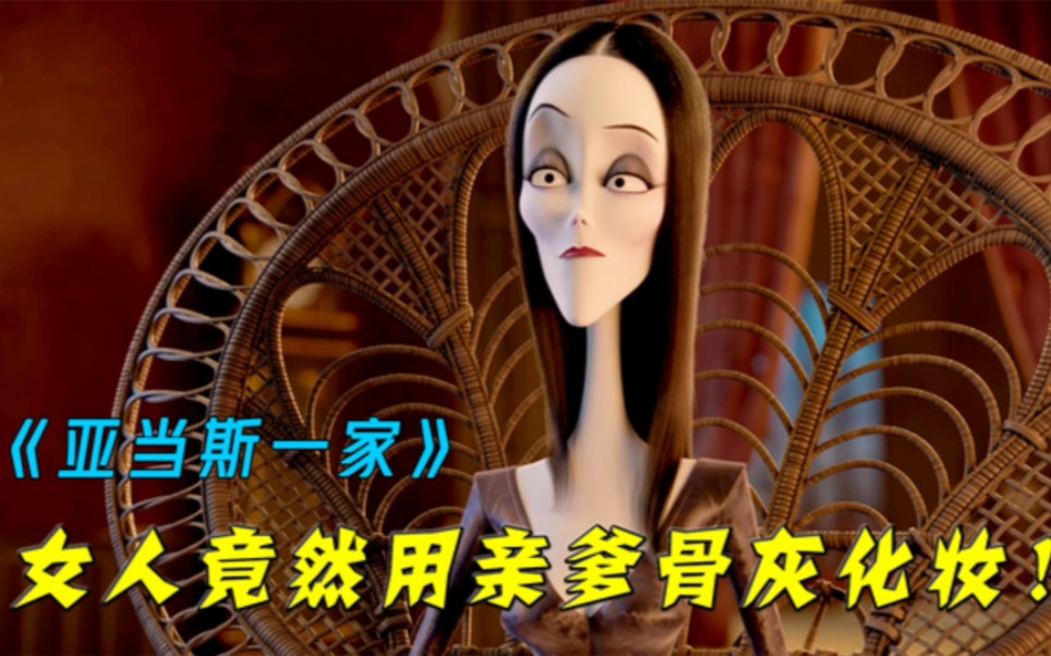 奇葩一家人，妈妈用骨灰化妆，儿子用火箭炸亲爹，《亚当斯一家》