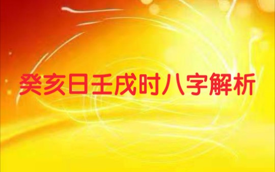 癸亥日壬戌时八字解析哔哩哔哩bilibili