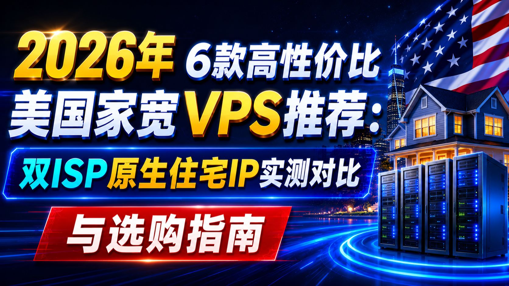 2026年6款高性价比美国家宽VPS推荐:双ISP原生住宅IP实测对比与选购指南