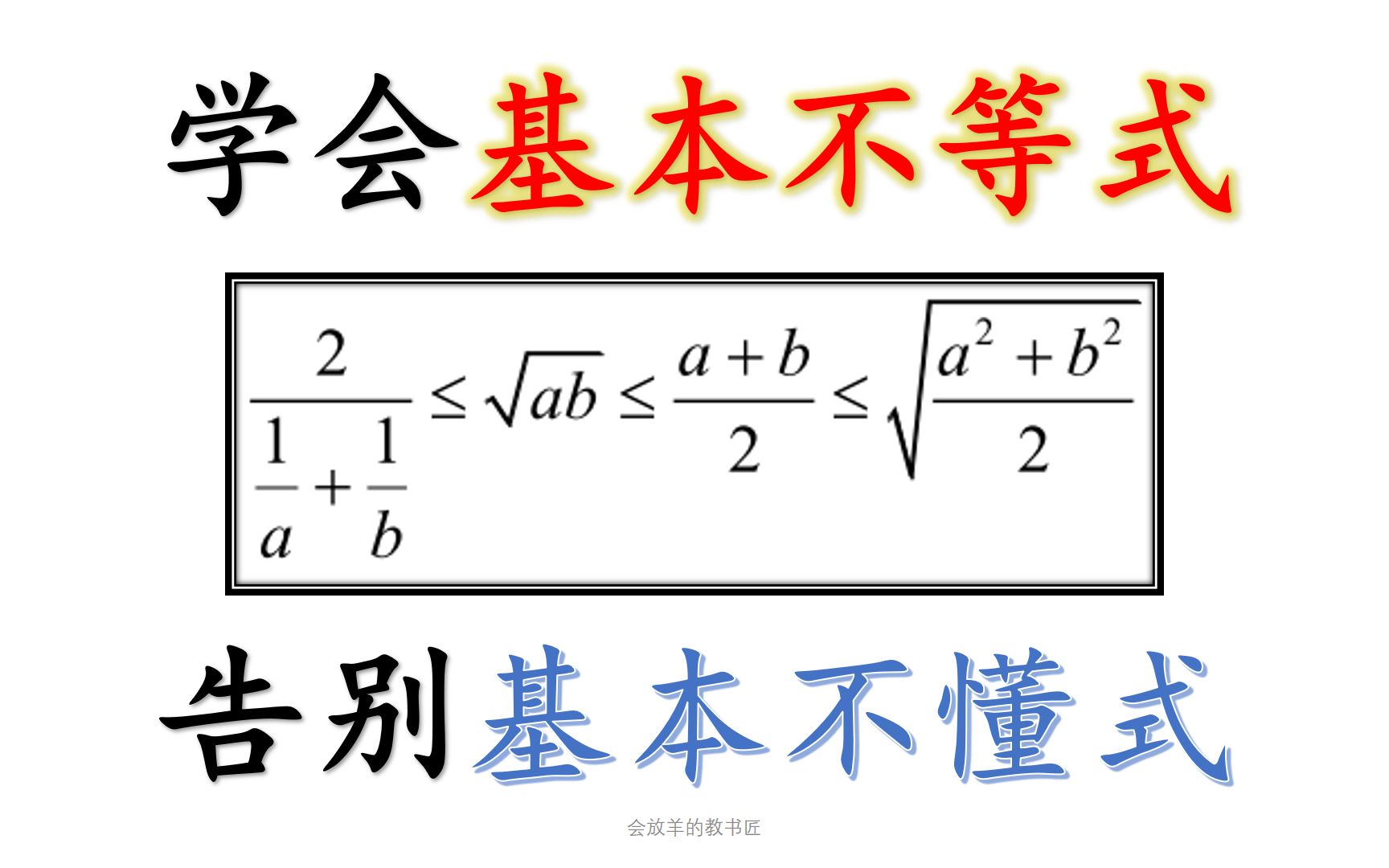 [图]一节课学会基本不等式，告别基本不懂式