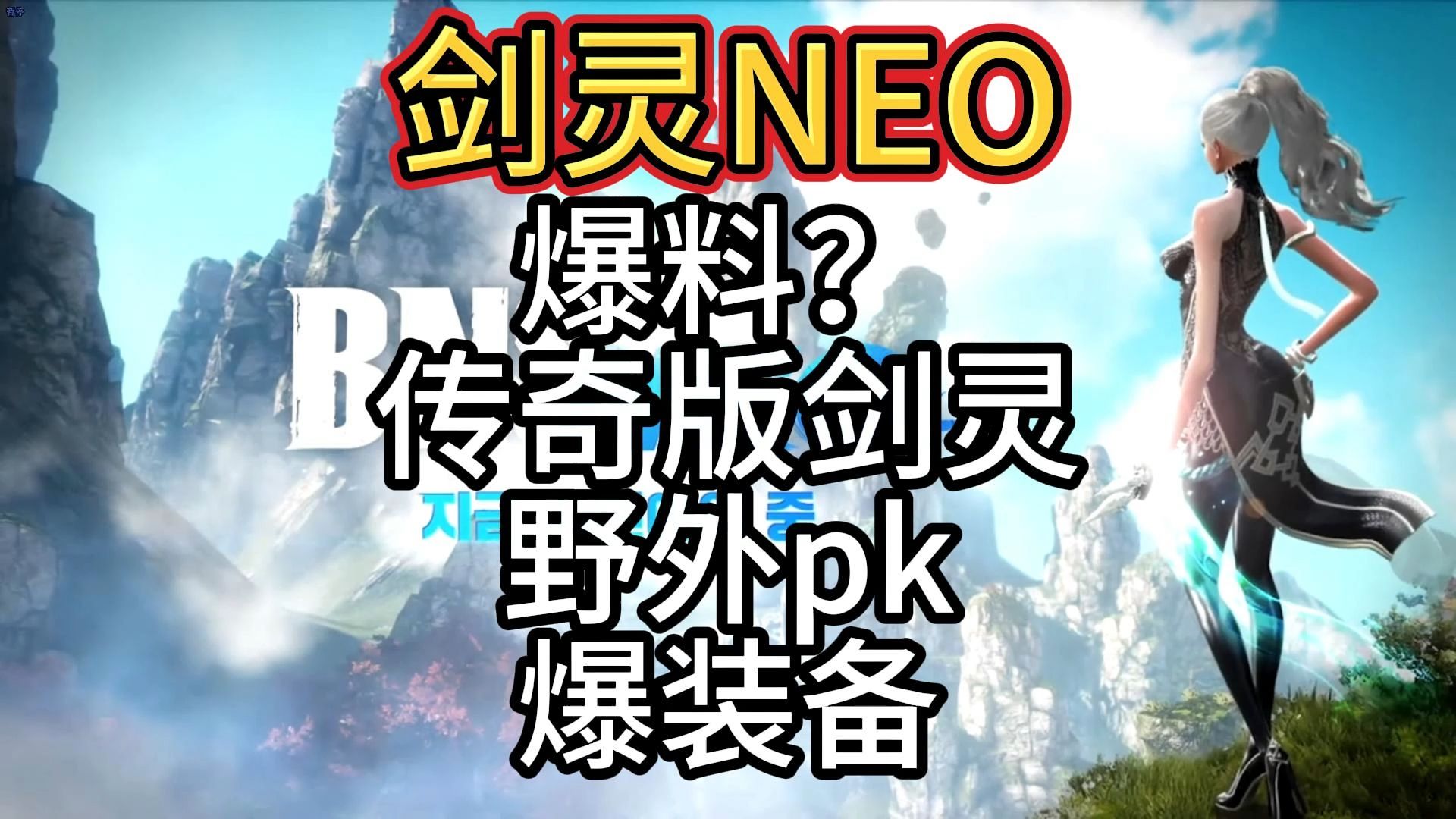 【剑灵NEO】爆料?剑灵传奇版 野外pk爆装备?BNS游戏杂谈