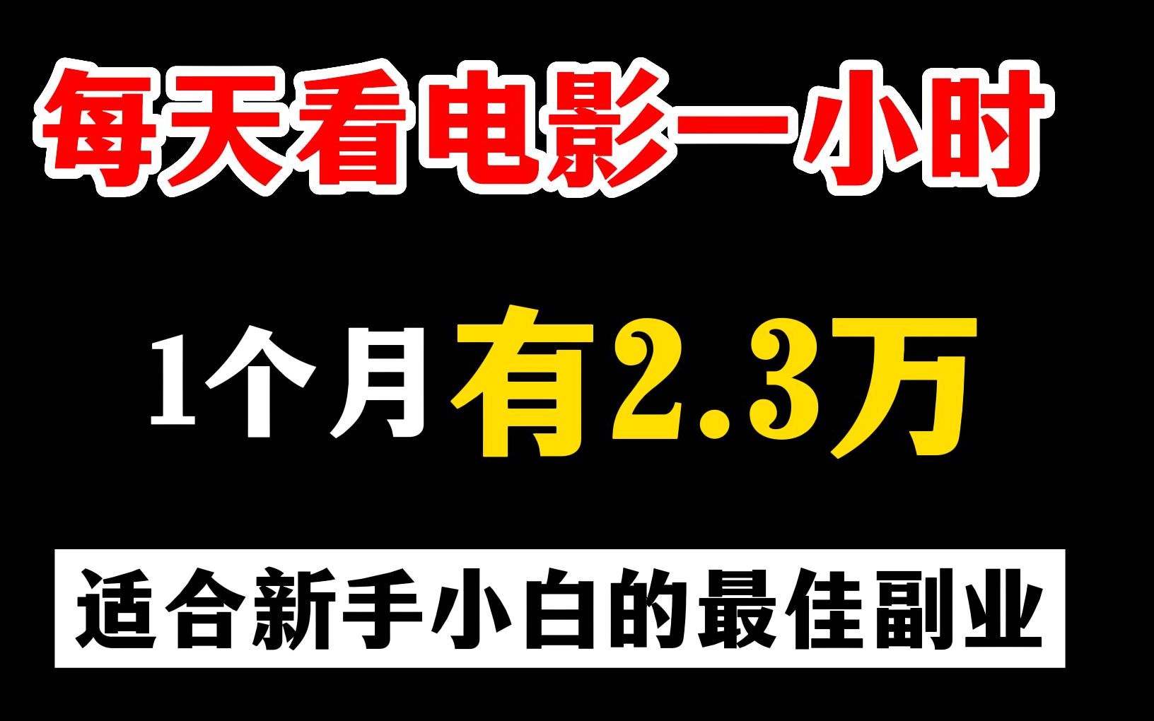 每天在家看电影也能赚钱,1个月收入23000,分享实操方法,建议收藏!哔哩哔哩bilibili