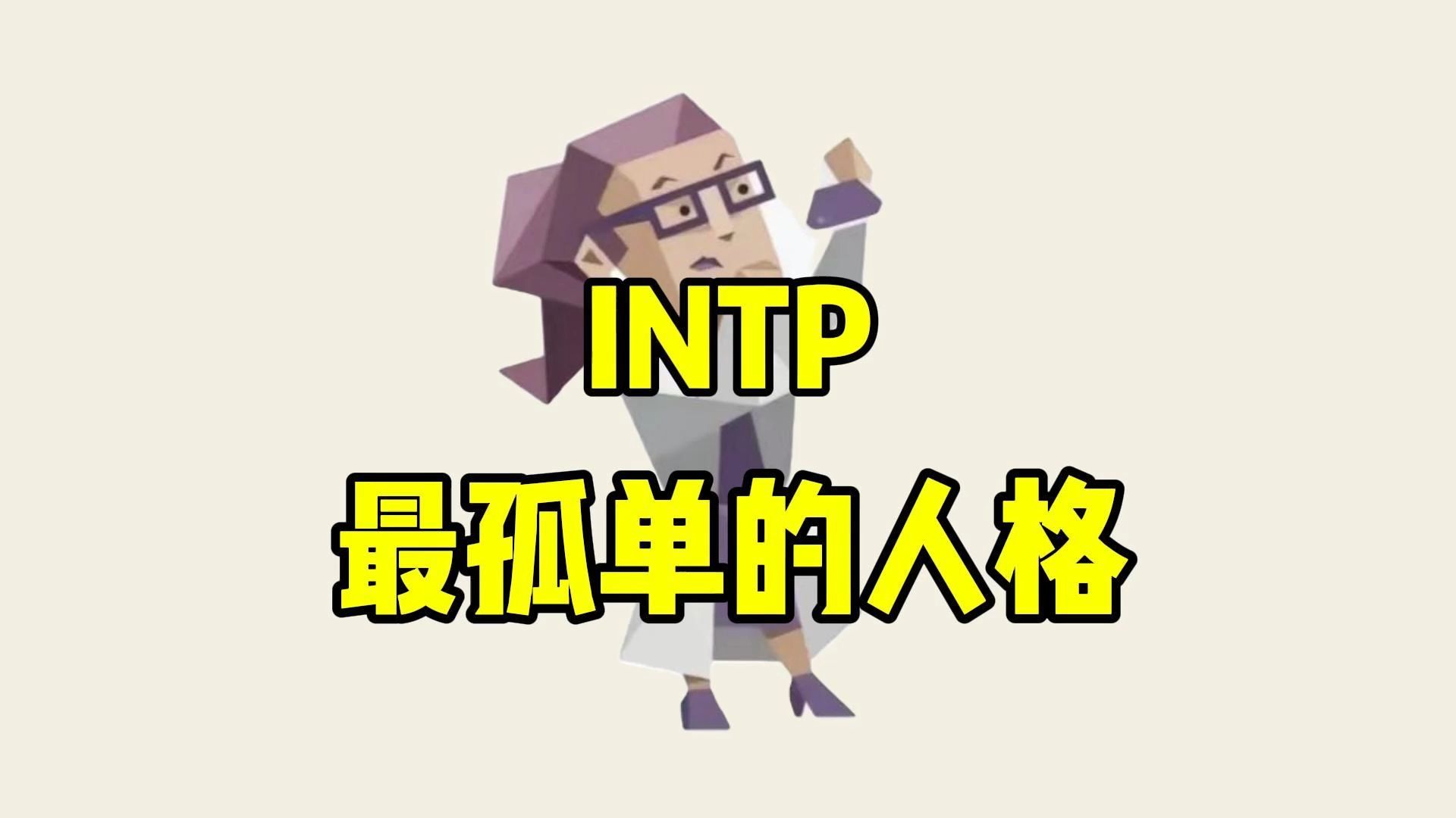 [图]最孤单的人格INTP