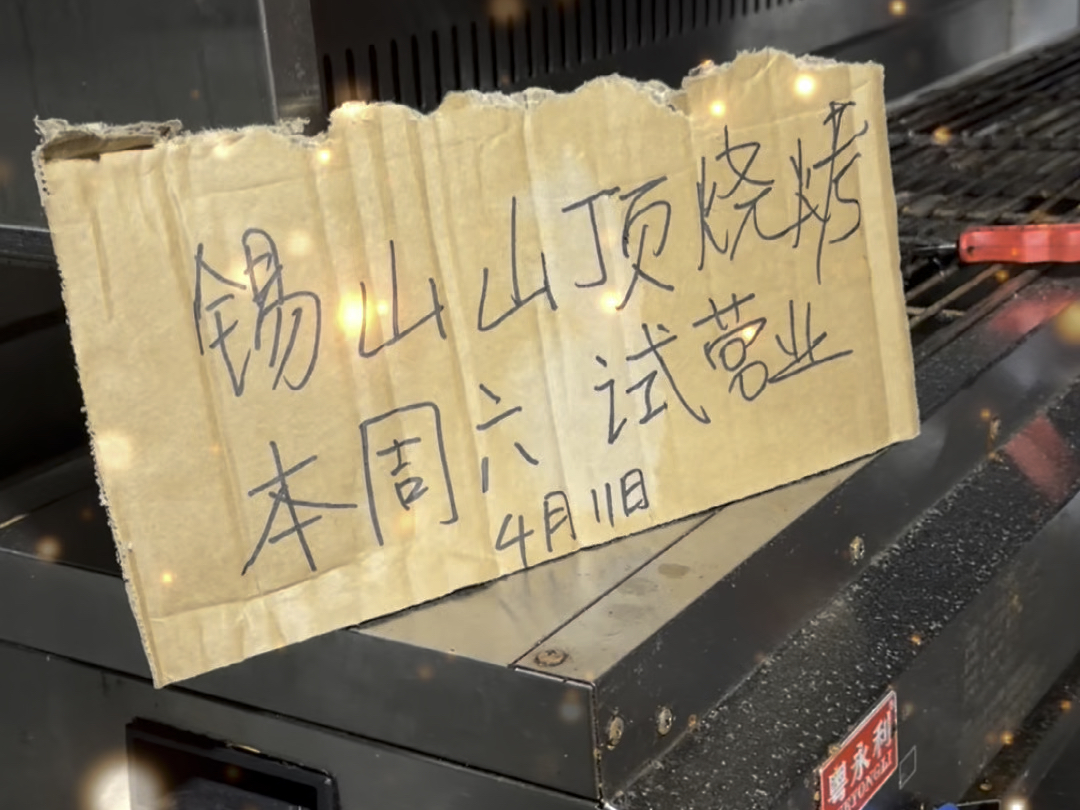 我在锡山等你