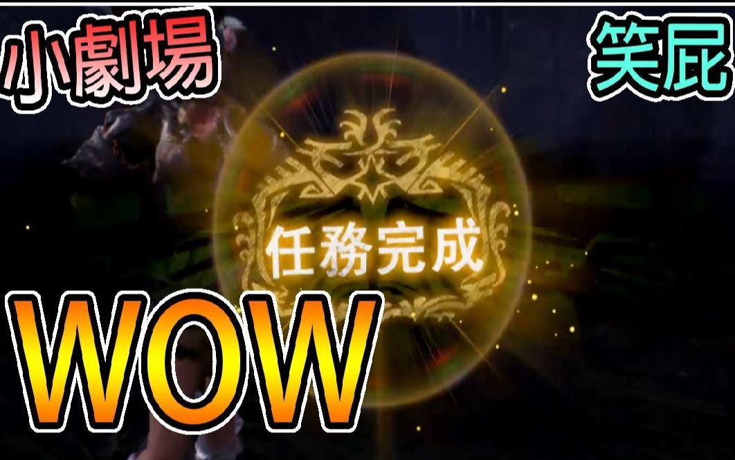 【繁星】小剧场 WOW 笑屁 【精华】哔哩哔哩bilibili