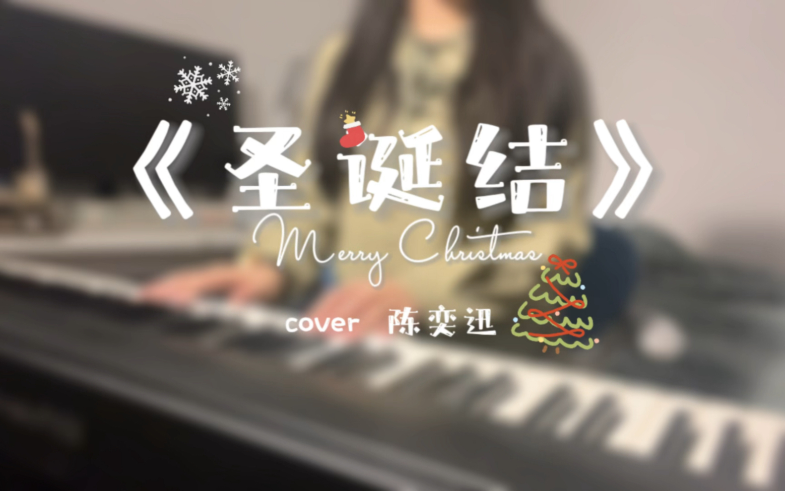 [图]【超还原钢琴弹唱】《圣诞结》cover-陈奕迅 陪你过这个Lonely Christmas！