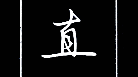 每天一个字:直!