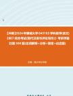 【冲刺】2024年+聊城大学045103学科教学(语文)《807综合考试(现代汉语与评论写作)》考研学霸狂刷500题(名词解释+分析+简答+论述题)真题哔...