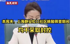 Download Video: 本周末，上海静安虹口社区核酸筛查期间均不采取封控