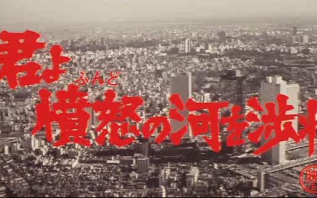 难忘的记忆:高仓健 “君よ愤怒の河を渉れ” 1976(日本影片《追捕》音乐欣赏)哔哩哔哩bilibili