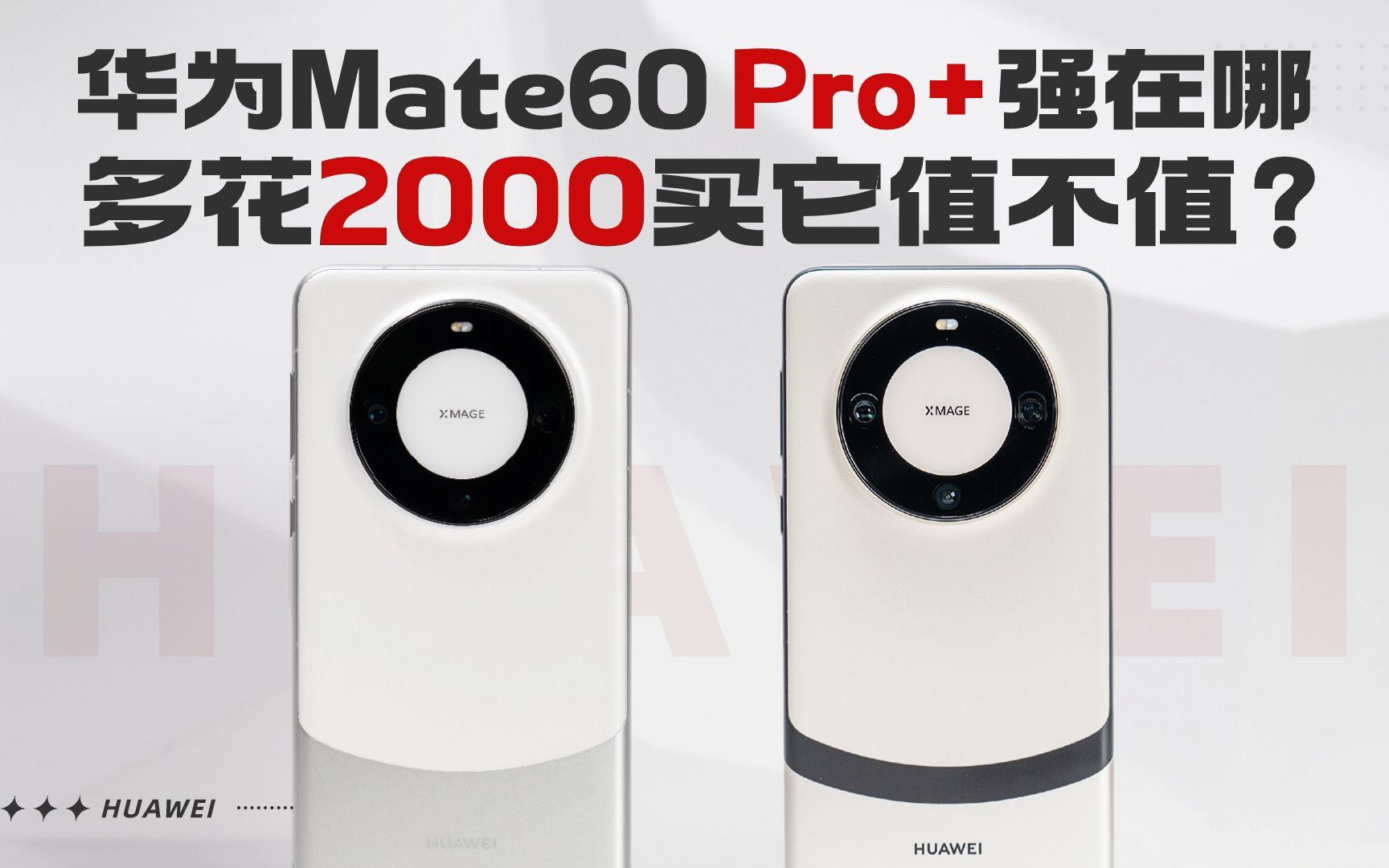 [图]华为Mate60 Pro+强在哪，多花2000买它值不值？