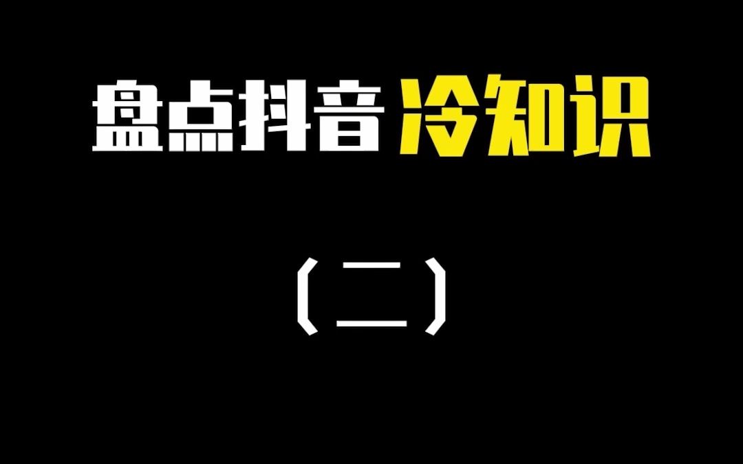 盘点那些你一定得知道的抖音冷知识哔哩哔哩bilibili