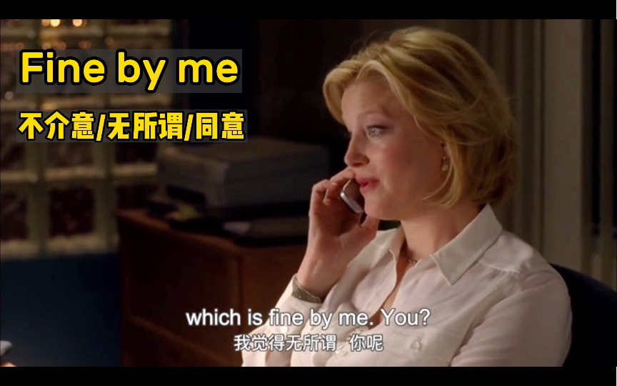 “Fine by me .”场景英文Fine by me :无所谓;同意;没意见;没关系;没问题.哔哩哔哩bilibili