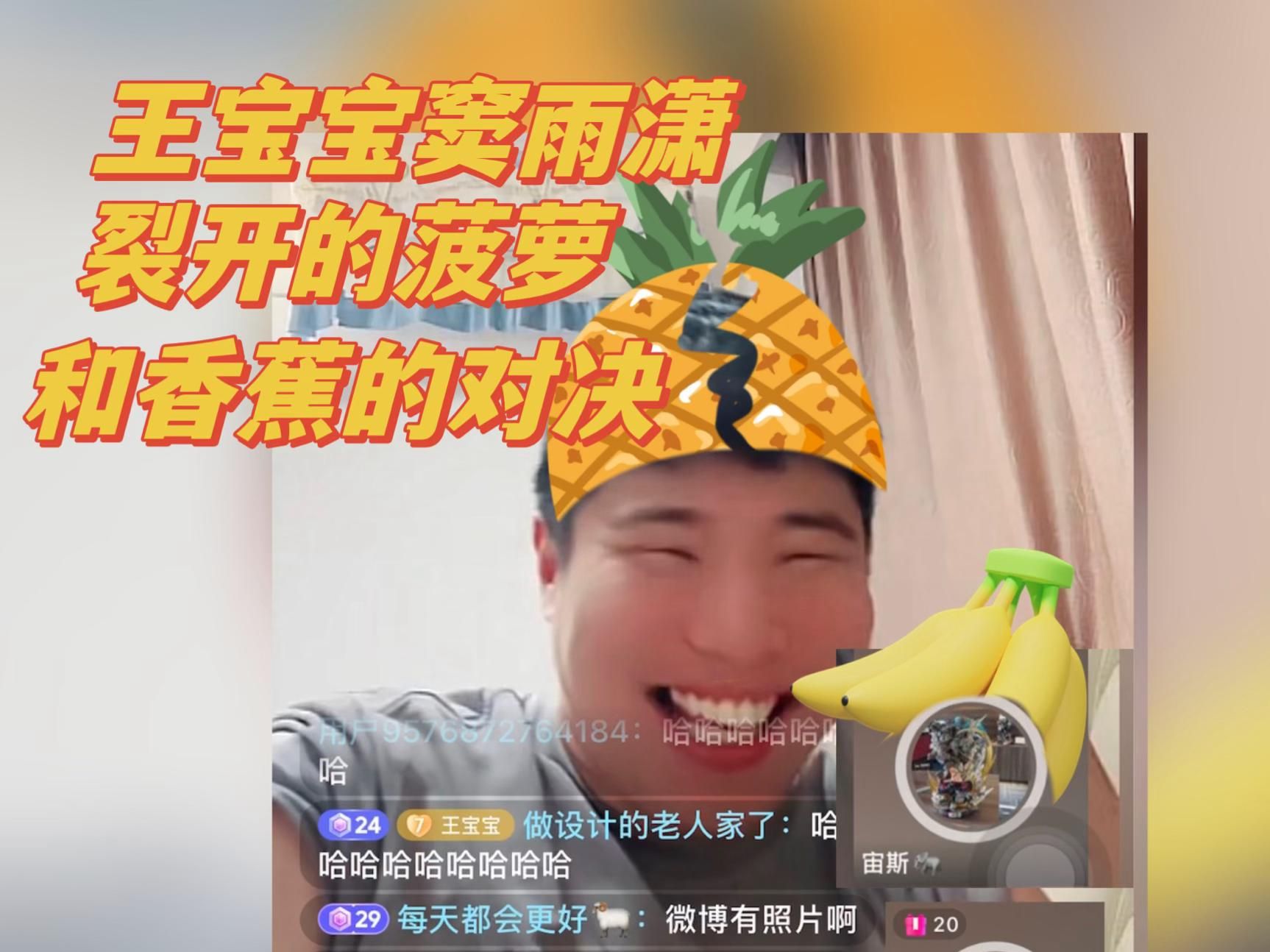 王宝宝窦雨潇连麦效果炸裂