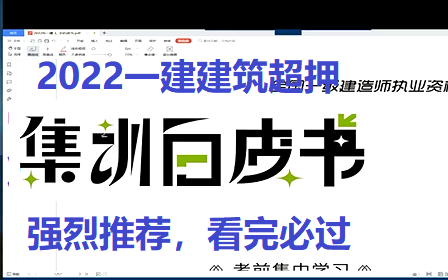 [图]【建筑白皮书，押题资料】2022一建建筑-白皮书【超级推荐】