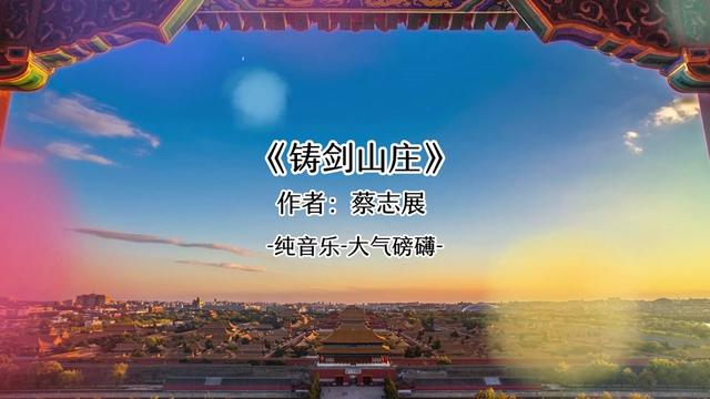 你知道这是哪部电视剧的配乐吗?蔡志展 铸剑山庄哔哩哔哩bilibili