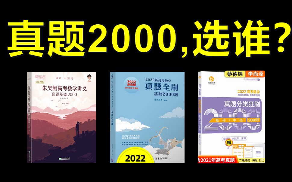 [图]都是高考数学真题2000，该选谁？