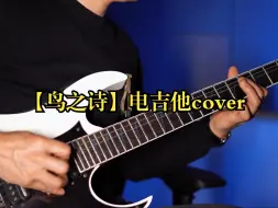 Download Video: 【鸟之诗】电吉他cover