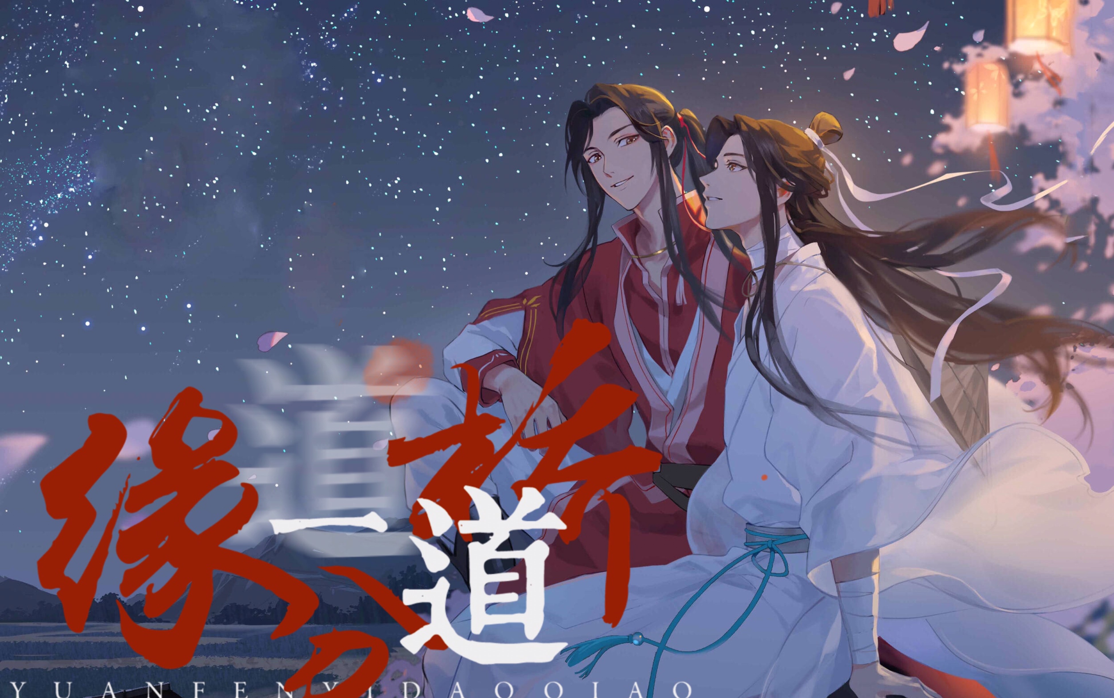 天官赐福|全员踩点向|缘分一道桥