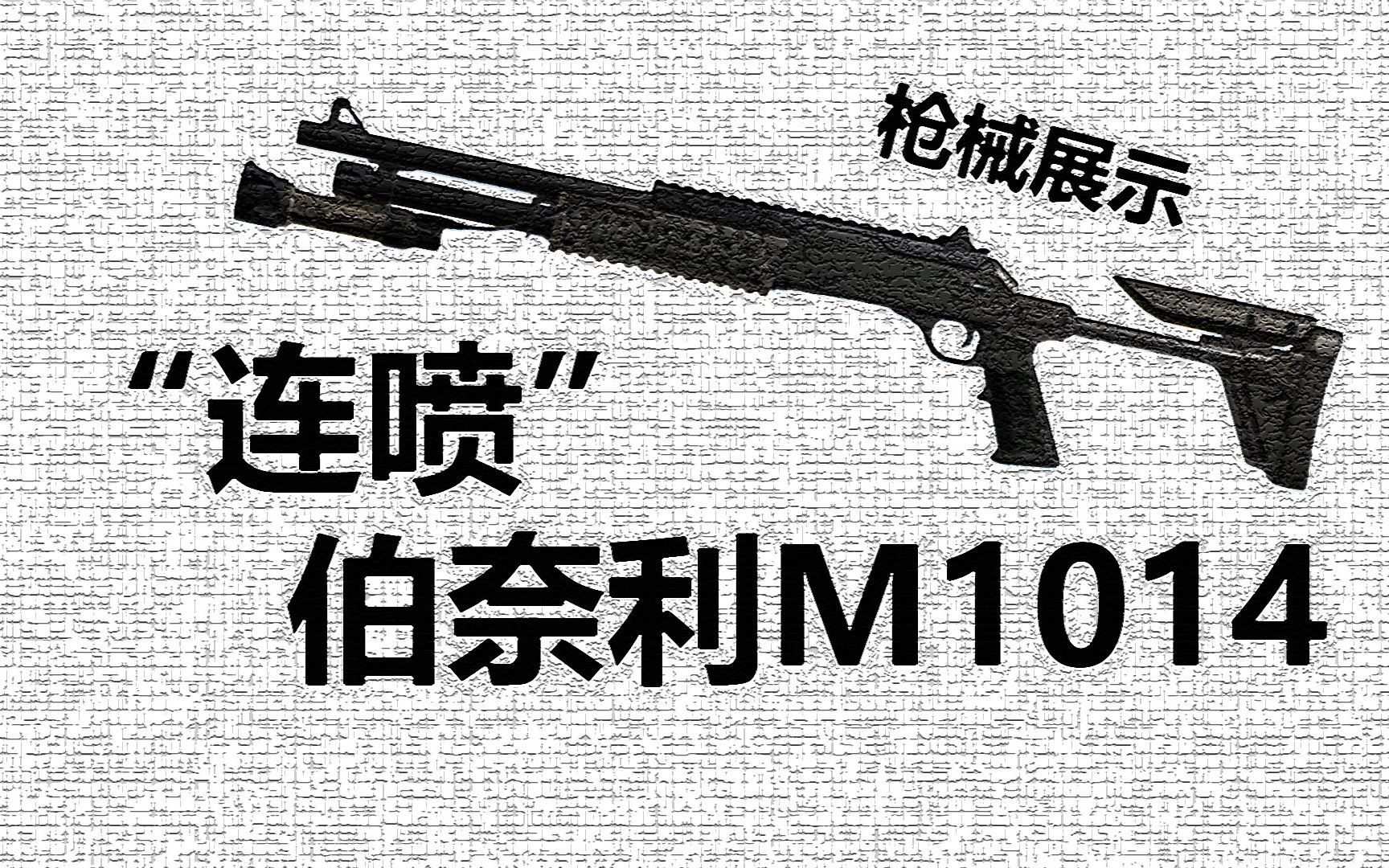 [使命召唤ol]codol:"连喷"伯奈利m1014枪械展示