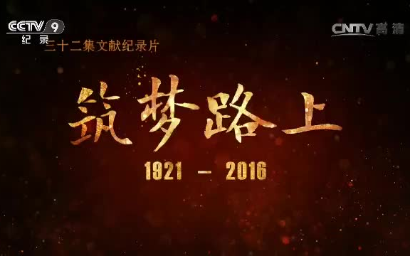 迎接建党100周年[筑梦路上][01][复兴中国梦纪录片]哔哩哔哩bilibili