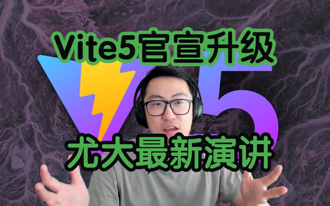 Vue技术周报:尤大最新演讲~Vite 5 官宣!Vue 高玩全家桶(49期)哔哩哔哩bilibili