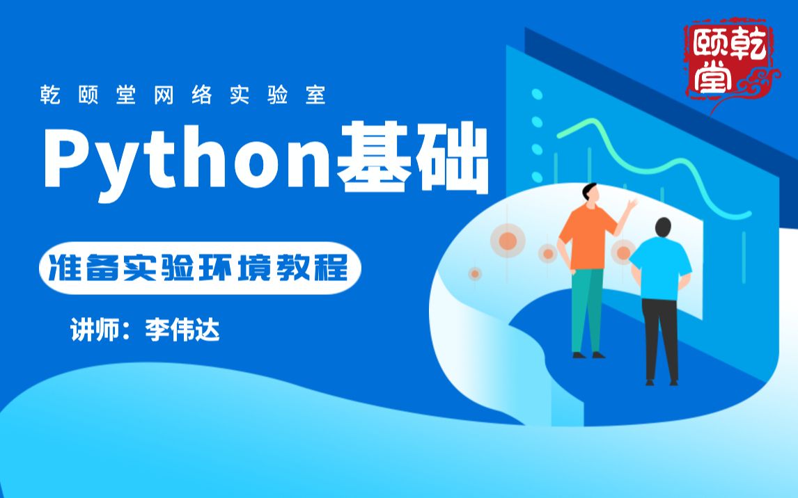 网工入门Python基础之准备实验环境教程(全集)乾颐堂李伟达哔哩哔哩bilibili