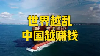 世界越乱，中国越赚钱？德媒哀叹，世界依赖中国，都怪特朗普