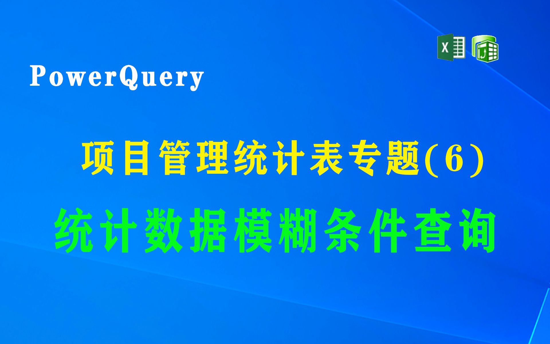 使用PowerQuery制作项目管理统计表专题(6)统计数据使用模糊条件查询哔哩哔哩bilibili