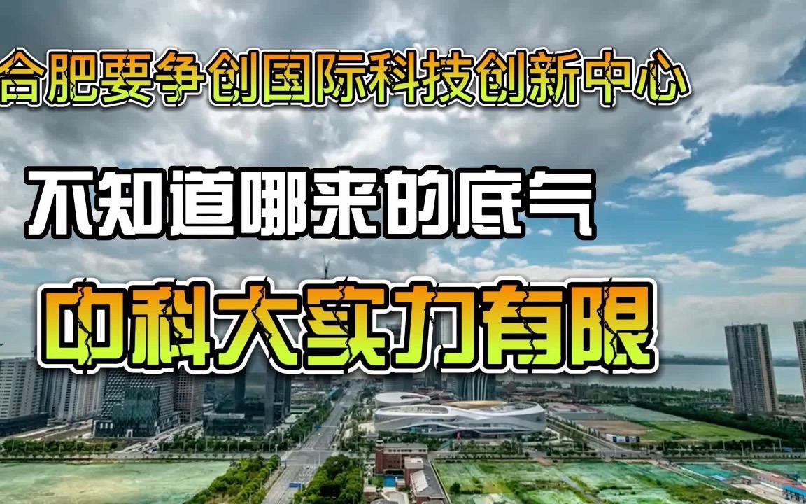 中科大实力有限,无法支撑合肥建设国际技术创新中心哔哩哔哩bilibili