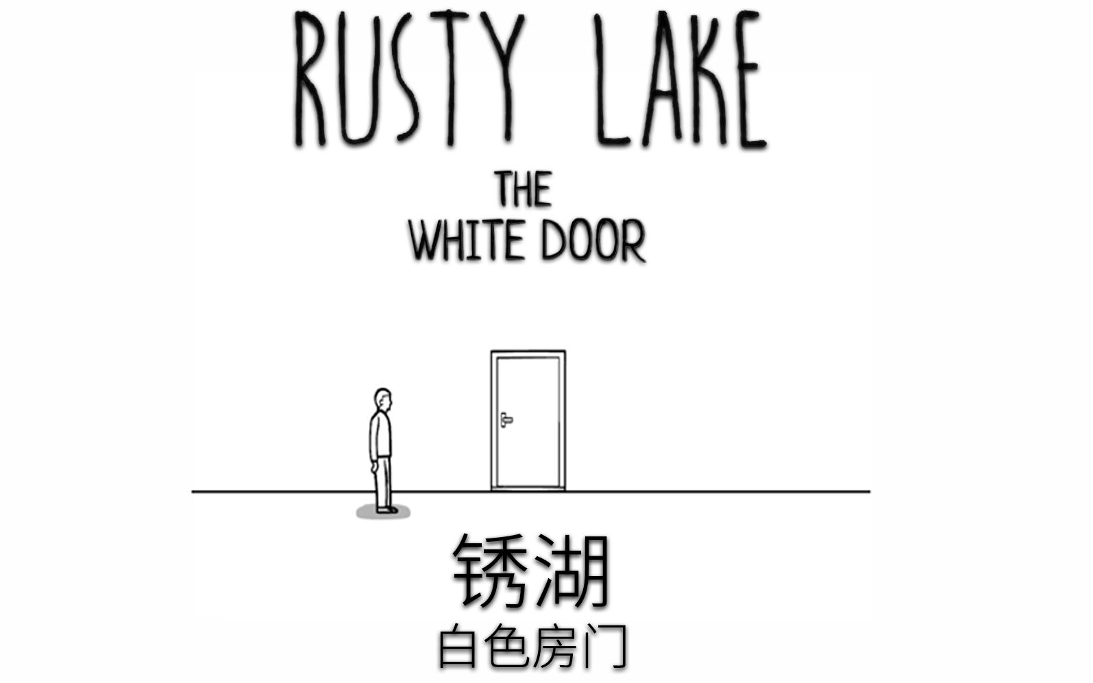 实况解说全流程全成就攻略锈湖作品thewhitedoor