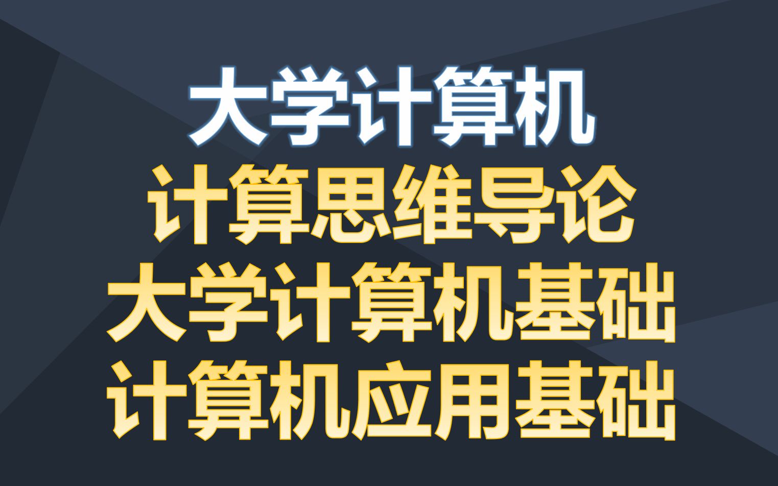 [图]国家精品课【大学计算机—计算思维导论、大学计算机基础、计算机应用基础】-哈尔滨工业大学